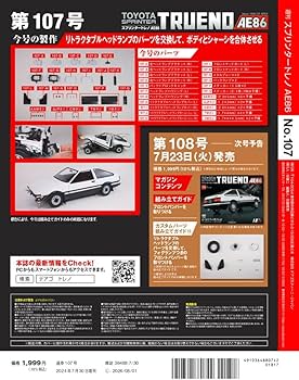 スプリンタートレノ AE86 107号 [分冊百科] (パーツ付